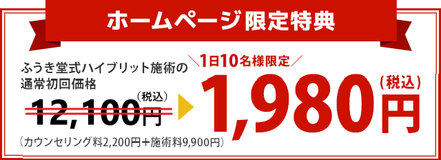 ふうき堂式ハイブリット施術の通常初回価格が1980円に！
