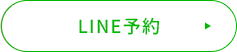 LINE予約