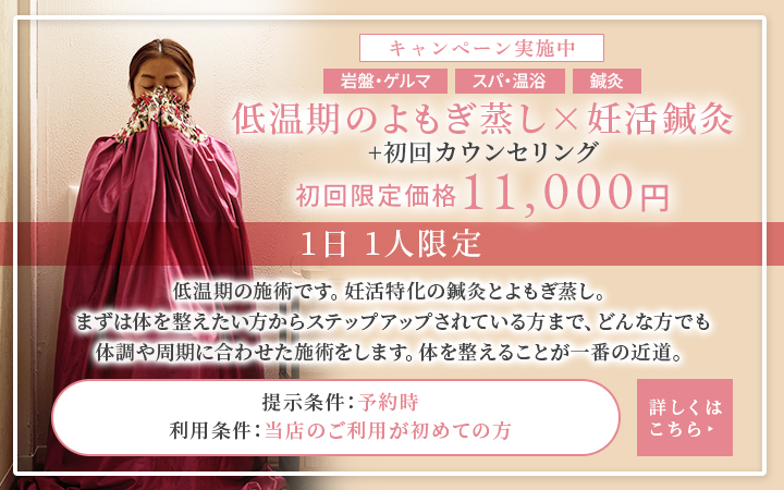 低温期のよもぎ蒸し×妊活鍼灸