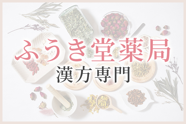 ふうき堂薬局漢方専門