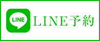 LINE予約