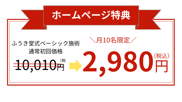 ふうき堂式ベーシック施術の通常初回価格が2980円に！